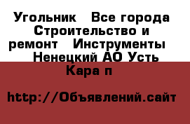 Угольник - Все города Строительство и ремонт » Инструменты   . Ненецкий АО,Усть-Кара п.